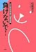 負けないで!
