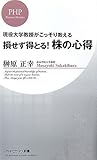 損せず得とる! 株の心得 (PHPビジネス新書)