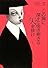 この胸に深々と突き刺さる矢を抜け　上 (100周年書き下ろし)