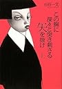 この胸に深々と突き刺さる矢を抜け　上 (100周年書き下ろし)