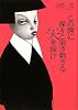 この胸に深々と突き刺さる矢を抜け　上 (100周年書き下ろし)
