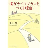 僕がライフプランをつくる理由