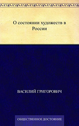 О состоянии художеств в России (Russian Edition)