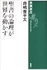 聖書の論理が世界を動かす (新潮選書)