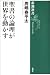 聖書の論理が世界を動かす (新潮選書)