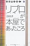 リブロが本屋であったころ (出版人に聞く 4)-