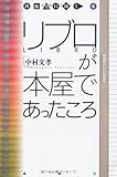 リブロが本屋であったころ (出版人に聞く 4)