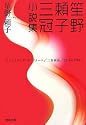 笙野頼子三冠小説集 (河出文庫)