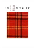 2009年版 No.6 3年当用新日記