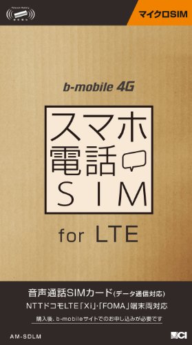 日本通信 bモバイル・スマホ電話SIM for LTE マイクロSIM [AM-SDLM]