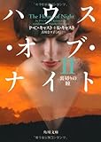 ハウス・オブ・ナイト　II  裏切りの瞳 (角川文庫)-