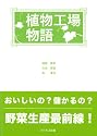 植物工場物語