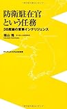 防衛駐在官という任務 ~38度線の軍事インテリジェンス~ (ワニブックスPLUS新書)