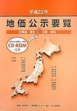 地価公示要覧 北海道・東北・北陸・東海〈平成22年〉