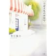 つばさものがたり<br>雫井 脩介著 <br>小学館<br>1575円<br>ISBN:9784093862844