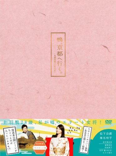 鴨、京都へ行く。―老舗旅館の女将日記―DVD-BOX 松下奈緒 椎名桔平 かたせ梨乃