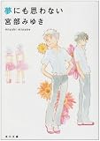 夢にも思わない (角川文庫)