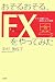 おそるおそる、FXをやってみた―FXで儲かった、損をした、半年間