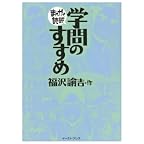 学問のすすめ (まんがで読破)