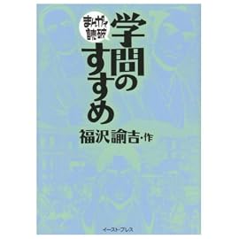 学問のすすめ (まんがで読破)