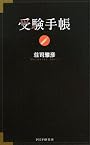 受験手帳