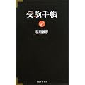 受験手帳