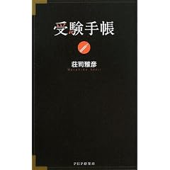 受験手帳