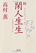 続 閑人生生　平成雑記帳2009-2011 (朝日文庫)