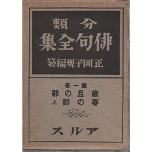 分類俳句全集 