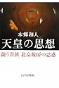 天皇の思想―闘う貴族北畠親房の思惑