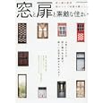 窓と扉と素敵な住まい<br>地球丸<br>1500円<br>ISBN:9784860672683