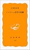 イスラーム哲学の原像 (岩波新書 黄版 119)