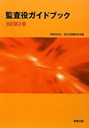 画像：監査役ガイドブック