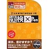 漢検×Pen