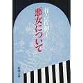 悪女について (新潮文庫 (あ-5-19))