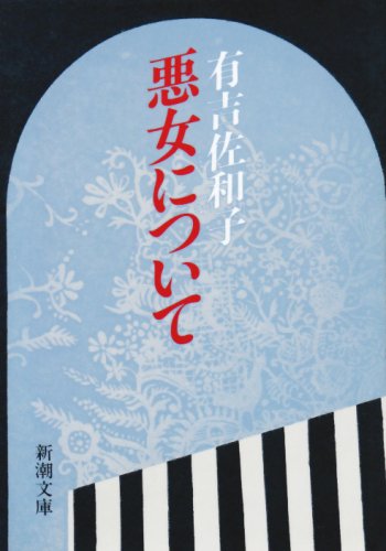 悪女について (新潮文庫 (あ-5-19))