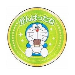 【ドラえもん】 ステップアップシール (がんばったね)