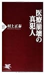 医療崩壊の真犯人 (PHP新書)