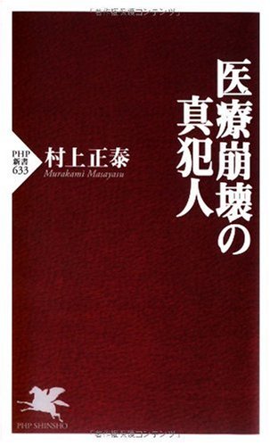 医療崩壊の真犯人 (PHP新書)