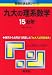 九大の理系数学15カ年 (難関校過去問シリーズ)