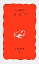 ハワイ (岩波新書)
