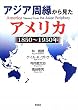 アジア周縁から見たアメリカ 1850年‐1950年 (明治大学人文科学研究所叢書)