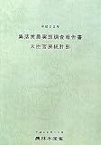集落営農実態調査報告書〈平成22年〉
