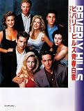 BEVERLY HILLS 90210 photo collection (Japan Import)