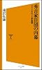 秀吉家臣団の内幕  天下人をめぐる群像劇 (ソフトバンク新書)