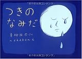 つきのなみだ-