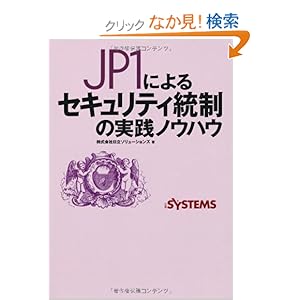【クリックでお店のこの商品のページへ】JP1によるセキュリティ統制の実践ノウハウ: 株式会社日立ソリューションズ, 日経SYSTEMS: 本