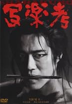 写楽考 [DVD]