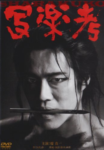 写楽考 [DVD]