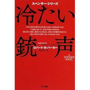 【クリックで詳細表示】冷たい銃声 (ハヤカワ・ミステリ文庫 ハ 1-49 スペンサー・シリーズ)： ロバート・B・パーカー， 菊池 光： 本